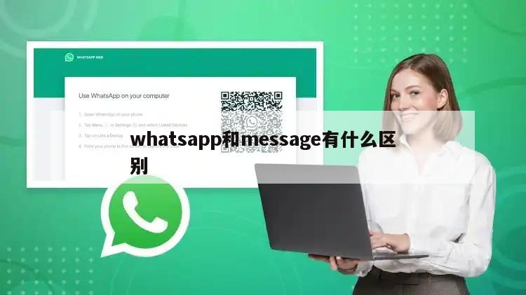 whatsapp和message有什么区别