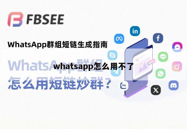 whatsapp怎么用不了