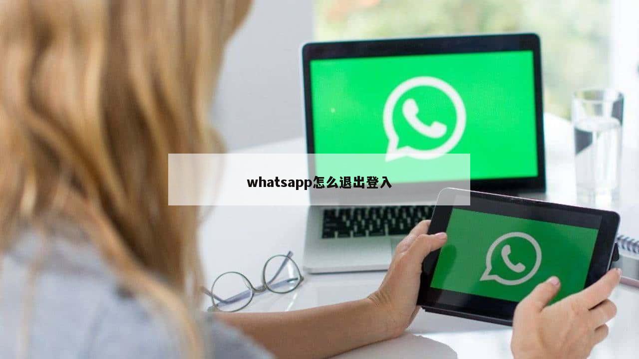whatsapp怎么退出登入