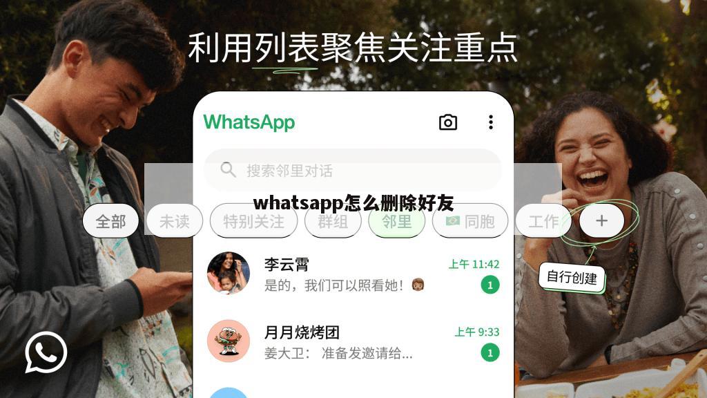 whatsapp怎么删除好友