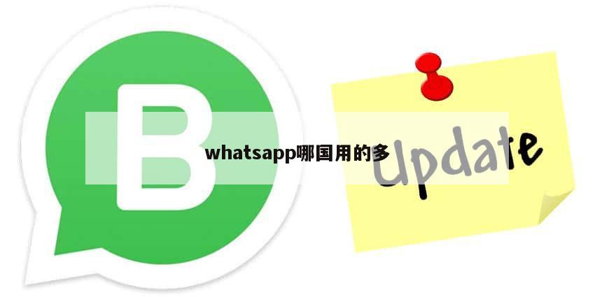 whatsapp哪国用的多