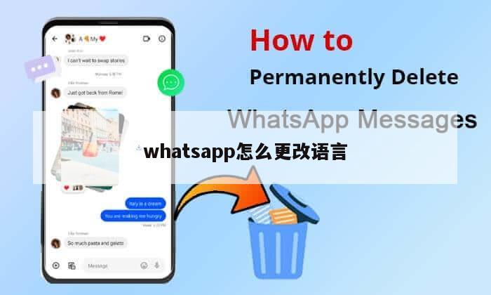 whatsapp怎么更改语言