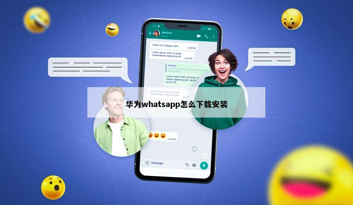 华为whatsapp怎么下载安装