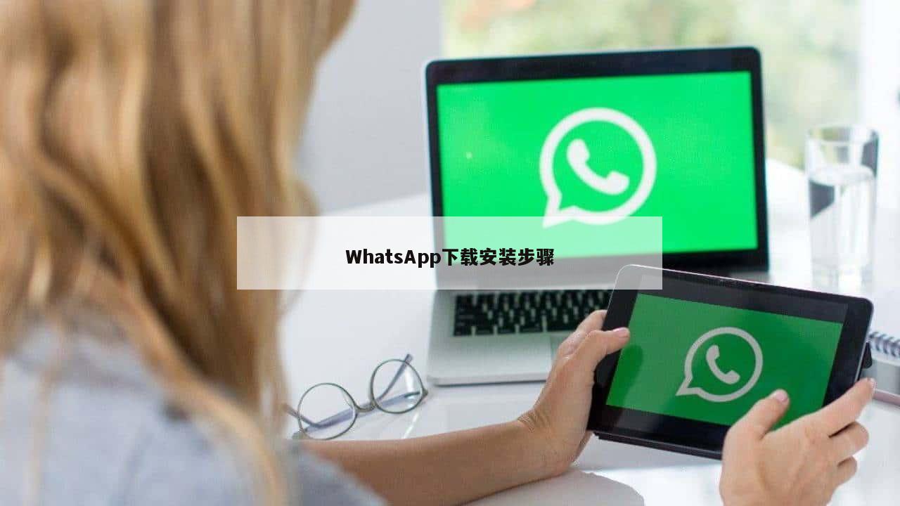 WhatsApp下载安装步骤