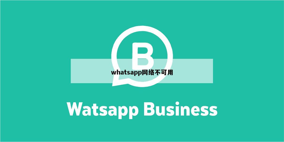 whatsapp网络不可用