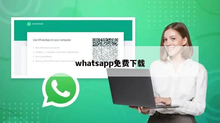 whatsapp免费下载